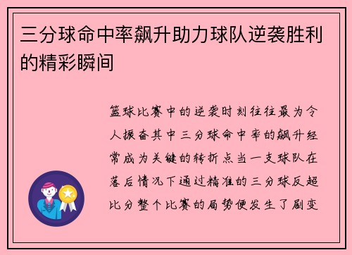 三分球命中率飙升助力球队逆袭胜利的精彩瞬间