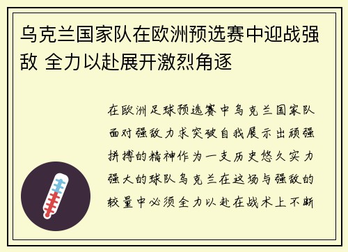 乌克兰国家队在欧洲预选赛中迎战强敌 全力以赴展开激烈角逐