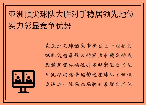 亚洲顶尖球队大胜对手稳居领先地位实力彰显竞争优势