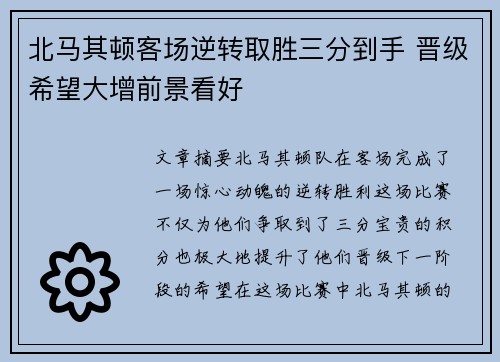 北马其顿客场逆转取胜三分到手 晋级希望大增前景看好