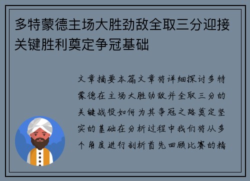 多特蒙德主场大胜劲敌全取三分迎接关键胜利奠定争冠基础