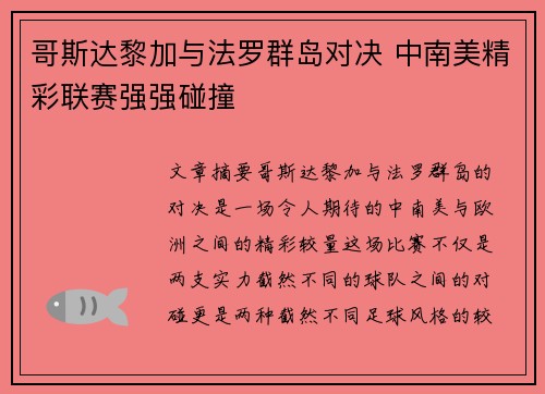 哥斯达黎加与法罗群岛对决 中南美精彩联赛强强碰撞