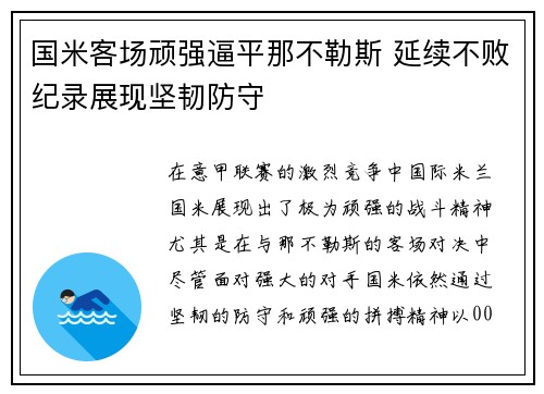 国米客场顽强逼平那不勒斯 延续不败纪录展现坚韧防守