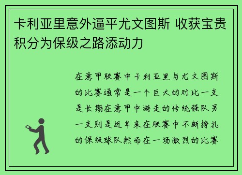 卡利亚里意外逼平尤文图斯 收获宝贵积分为保级之路添动力