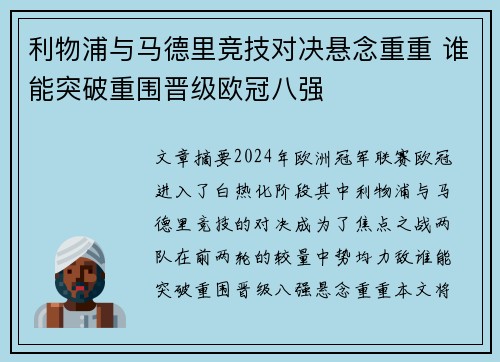 利物浦与马德里竞技对决悬念重重 谁能突破重围晋级欧冠八强