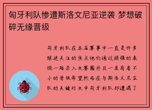 匈牙利队惨遭斯洛文尼亚逆袭 梦想破碎无缘晋级