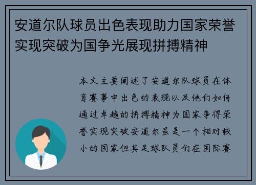 安道尔队球员出色表现助力国家荣誉实现突破为国争光展现拼搏精神