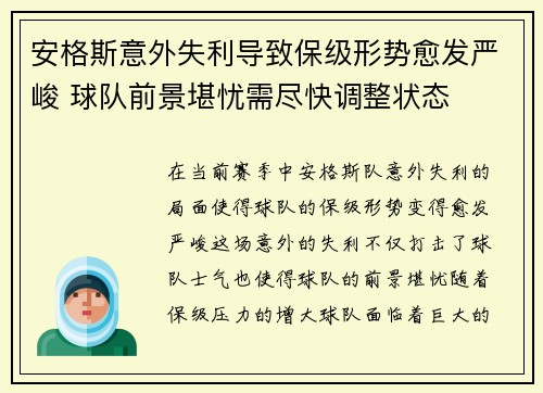 安格斯意外失利导致保级形势愈发严峻 球队前景堪忧需尽快调整状态