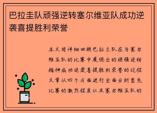 巴拉圭队顽强逆转塞尔维亚队成功逆袭喜提胜利荣誉