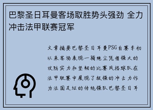 巴黎圣日耳曼客场取胜势头强劲 全力冲击法甲联赛冠军