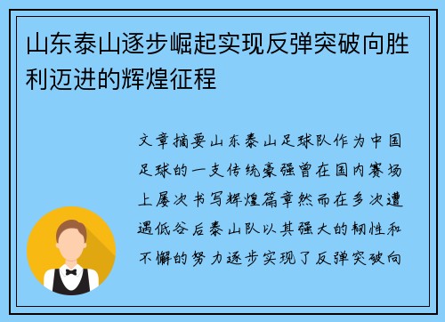 山东泰山逐步崛起实现反弹突破向胜利迈进的辉煌征程