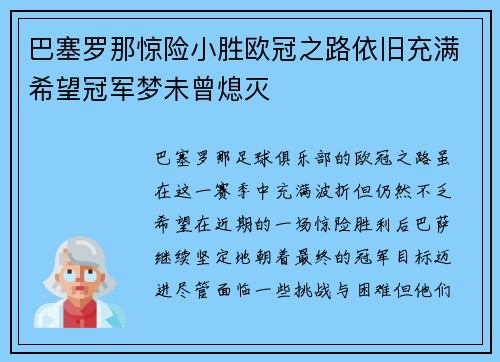 巴塞罗那惊险小胜欧冠之路依旧充满希望冠军梦未曾熄灭