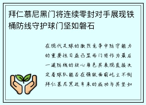 拜仁慕尼黑门将连续零封对手展现铁桶防线守护球门坚如磐石