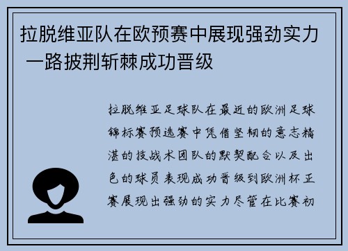 拉脱维亚队在欧预赛中展现强劲实力 一路披荆斩棘成功晋级