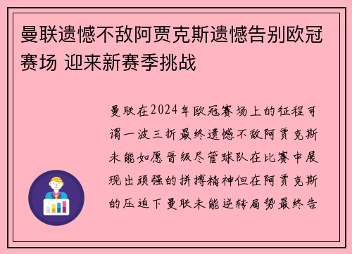 曼联遗憾不敌阿贾克斯遗憾告别欧冠赛场 迎来新赛季挑战