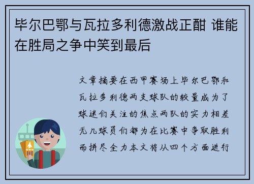 毕尔巴鄂与瓦拉多利德激战正酣 谁能在胜局之争中笑到最后