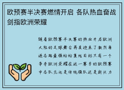 欧预赛半决赛燃情开启 各队热血奋战剑指欧洲荣耀