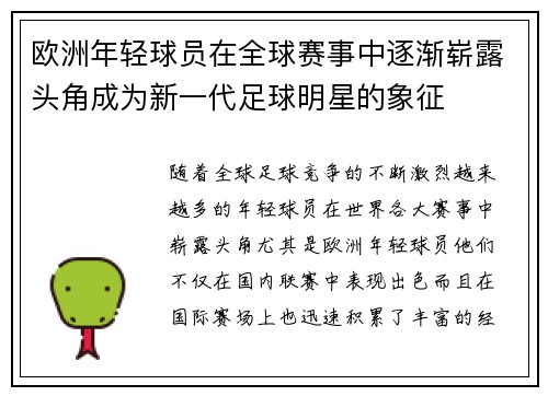 欧洲年轻球员在全球赛事中逐渐崭露头角成为新一代足球明星的象征