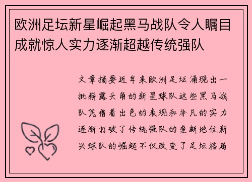 欧洲足坛新星崛起黑马战队令人瞩目成就惊人实力逐渐超越传统强队