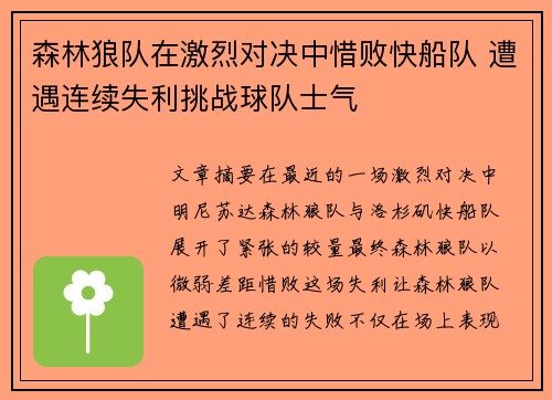 森林狼队在激烈对决中惜败快船队 遭遇连续失利挑战球队士气