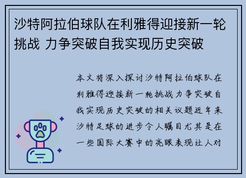 沙特阿拉伯球队在利雅得迎接新一轮挑战 力争突破自我实现历史突破