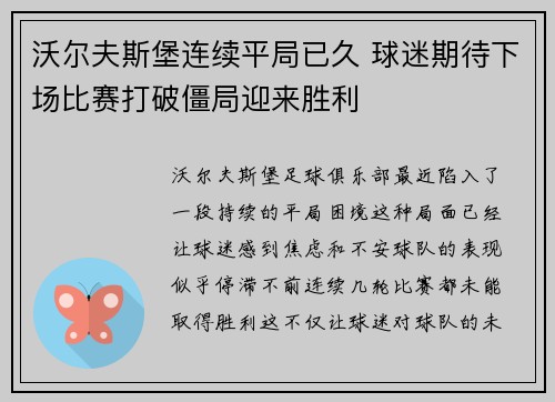 沃尔夫斯堡连续平局已久 球迷期待下场比赛打破僵局迎来胜利