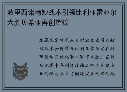 波里西诺精妙战术引领比利亚雷亚尔大胜贝希亚再创辉煌