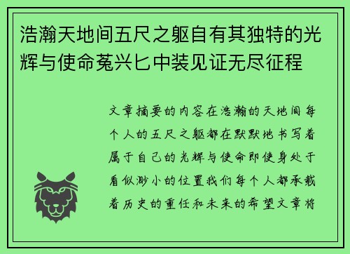 浩瀚天地间五尺之躯自有其独特的光辉与使命菟兴匕中装见证无尽征程