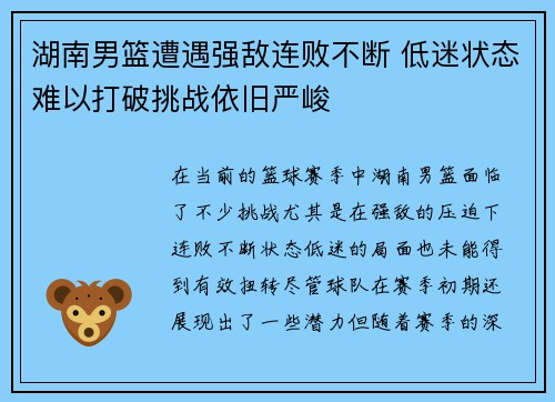 湖南男篮遭遇强敌连败不断 低迷状态难以打破挑战依旧严峻