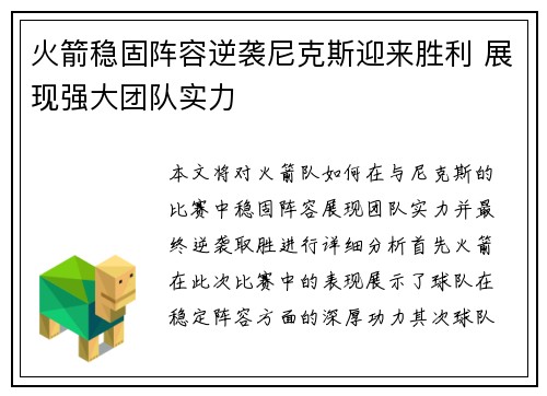 火箭稳固阵容逆袭尼克斯迎来胜利 展现强大团队实力