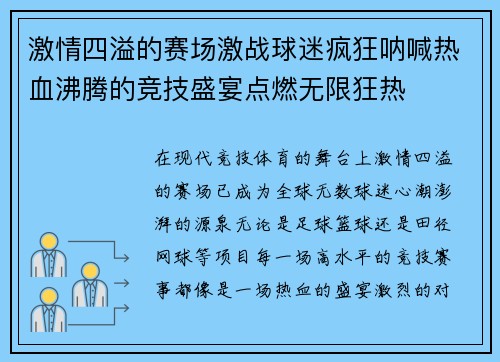 激情四溢的赛场激战球迷疯狂呐喊热血沸腾的竞技盛宴点燃无限狂热