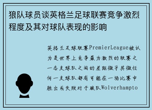 狼队球员谈英格兰足球联赛竞争激烈程度及其对球队表现的影响