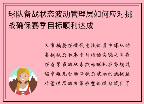 球队备战状态波动管理层如何应对挑战确保赛季目标顺利达成