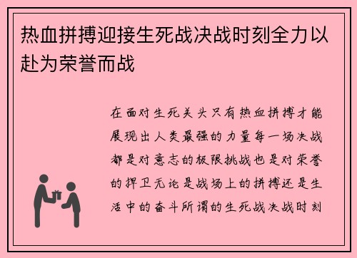 热血拼搏迎接生死战决战时刻全力以赴为荣誉而战