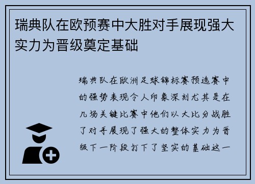 瑞典队在欧预赛中大胜对手展现强大实力为晋级奠定基础