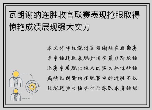 瓦朗谢纳连胜收官联赛表现抢眼取得惊艳成绩展现强大实力