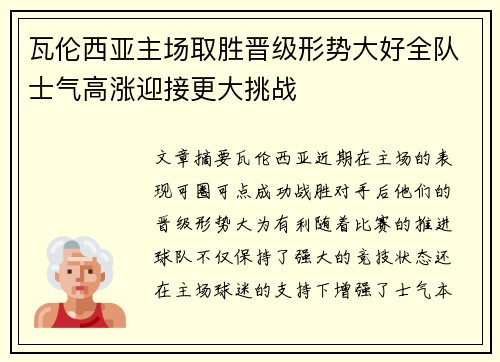 瓦伦西亚主场取胜晋级形势大好全队士气高涨迎接更大挑战