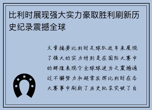 比利时展现强大实力豪取胜利刷新历史纪录震撼全球