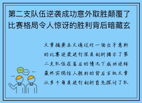 第二支队伍逆袭成功意外取胜颠覆了比赛格局令人惊讶的胜利背后暗藏玄机