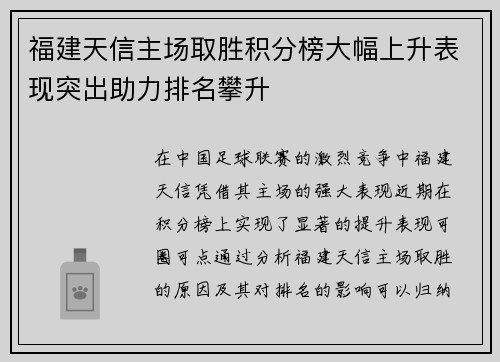 福建天信主场取胜积分榜大幅上升表现突出助力排名攀升