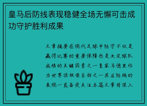 皇马后防线表现稳健全场无懈可击成功守护胜利成果