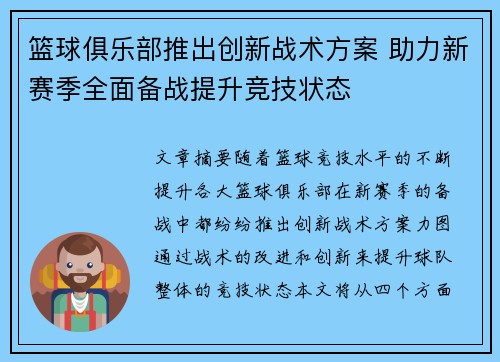 篮球俱乐部推出创新战术方案 助力新赛季全面备战提升竞技状态