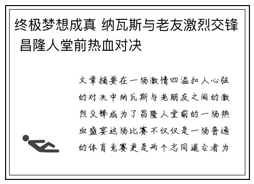 终极梦想成真 纳瓦斯与老友激烈交锋 昌隆人堂前热血对决