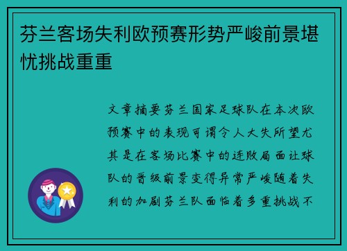 芬兰客场失利欧预赛形势严峻前景堪忧挑战重重