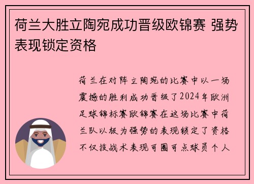 荷兰大胜立陶宛成功晋级欧锦赛 强势表现锁定资格