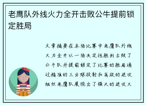 老鹰队外线火力全开击败公牛提前锁定胜局