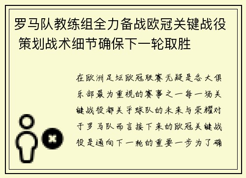 罗马队教练组全力备战欧冠关键战役 策划战术细节确保下一轮取胜