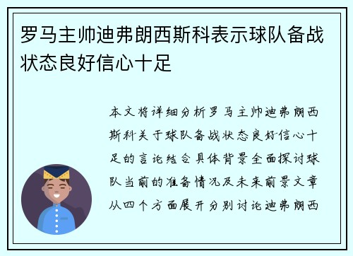 罗马主帅迪弗朗西斯科表示球队备战状态良好信心十足