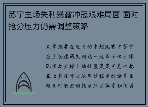 苏宁主场失利暴露冲冠艰难局面 面对抢分压力仍需调整策略