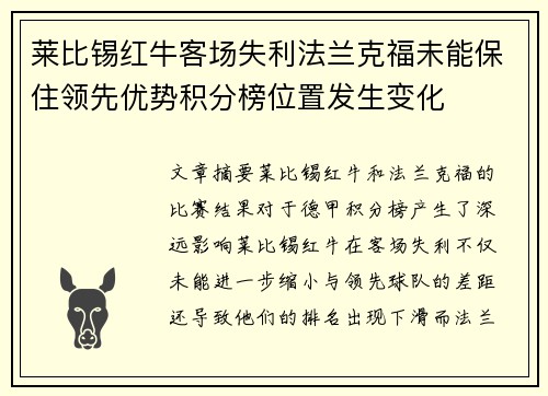 莱比锡红牛客场失利法兰克福未能保住领先优势积分榜位置发生变化